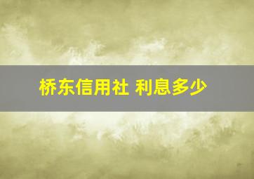 桥东信用社 利息多少